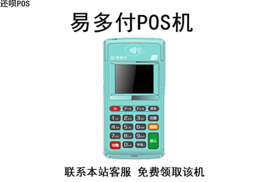 易多付POS機(jī)使用指南 安全性分析及常見問題解答