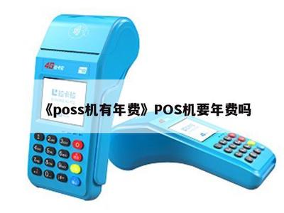 POS機(jī)是否有年費(fèi)？深入解析POS機(jī)銷售中的常見費(fèi)用