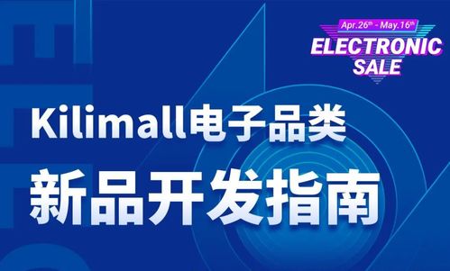 電子品類新品開(kāi)發(fā) kilimall 極具潛力產(chǎn)品開(kāi)發(fā)指南