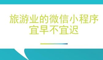 昆明旅游類微信小程序如何開發(fā)