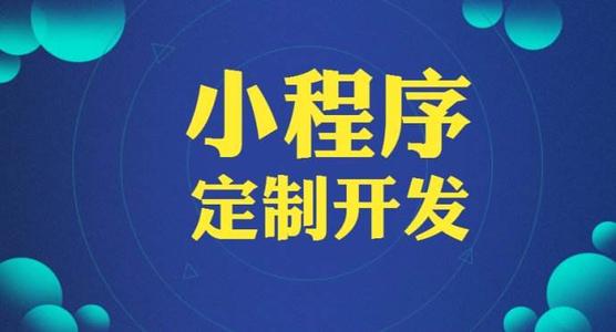 如何找到有實(shí)力的小程序開發(fā)公司